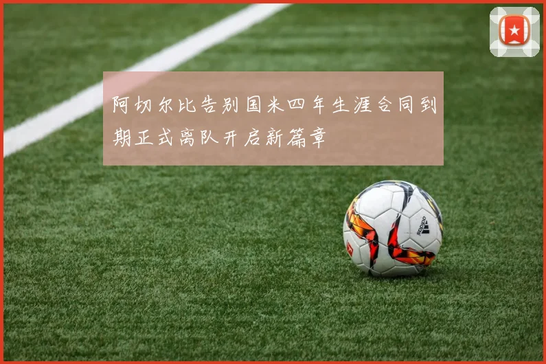阿切尔比告别国米四年生涯合同到期正式离队开启新篇章