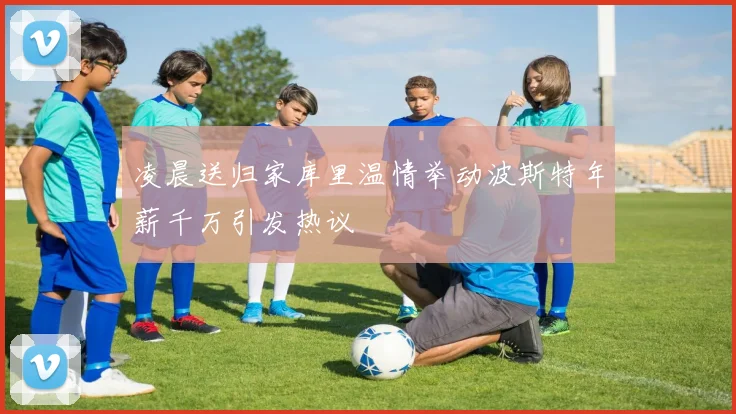 凌晨送归家库里温情举动波斯特年薪千万引发热议