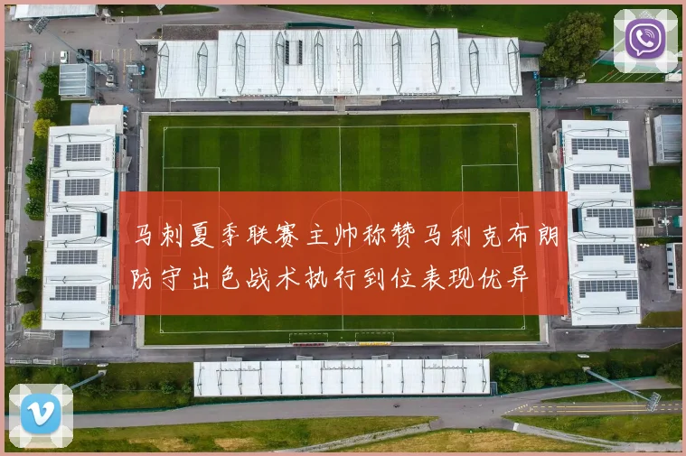 马刺夏季联赛主帅称赞马利克布朗防守出色战术执行到位表现优异