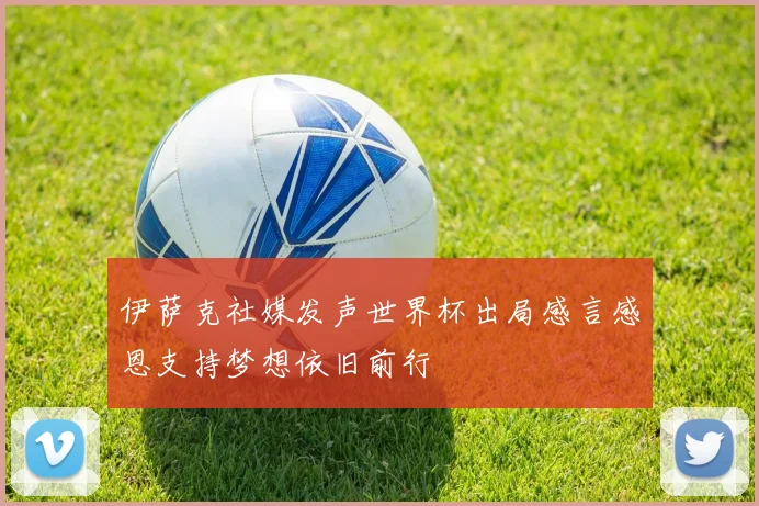 伊萨克社媒发声世界杯出局感言感恩支持梦想依旧前行