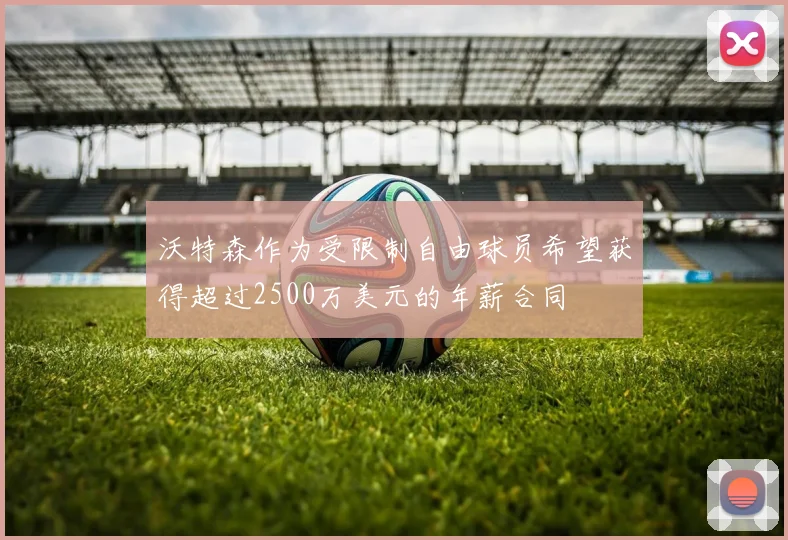 沃特森作为受限制自由球员希望获得超过2500万美元的年薪合同