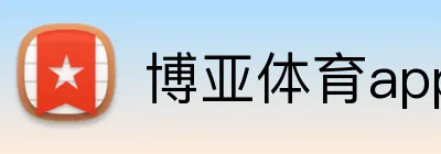 博亚体育app官方网站 Logo